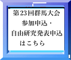 第23回群馬大会　参加申込　自由研究発表はこちら